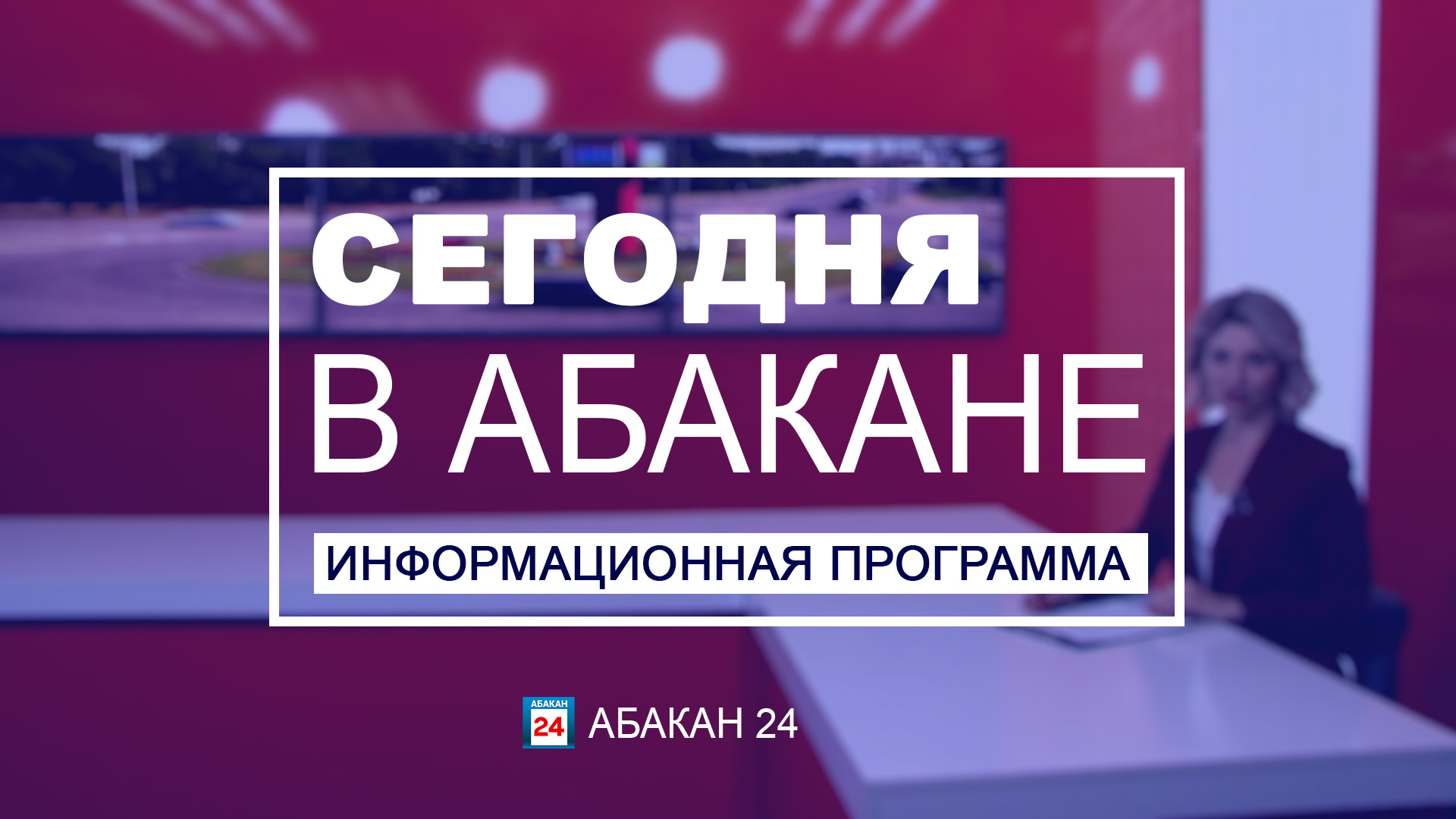 Люди — Страница 60 — Абакан 24