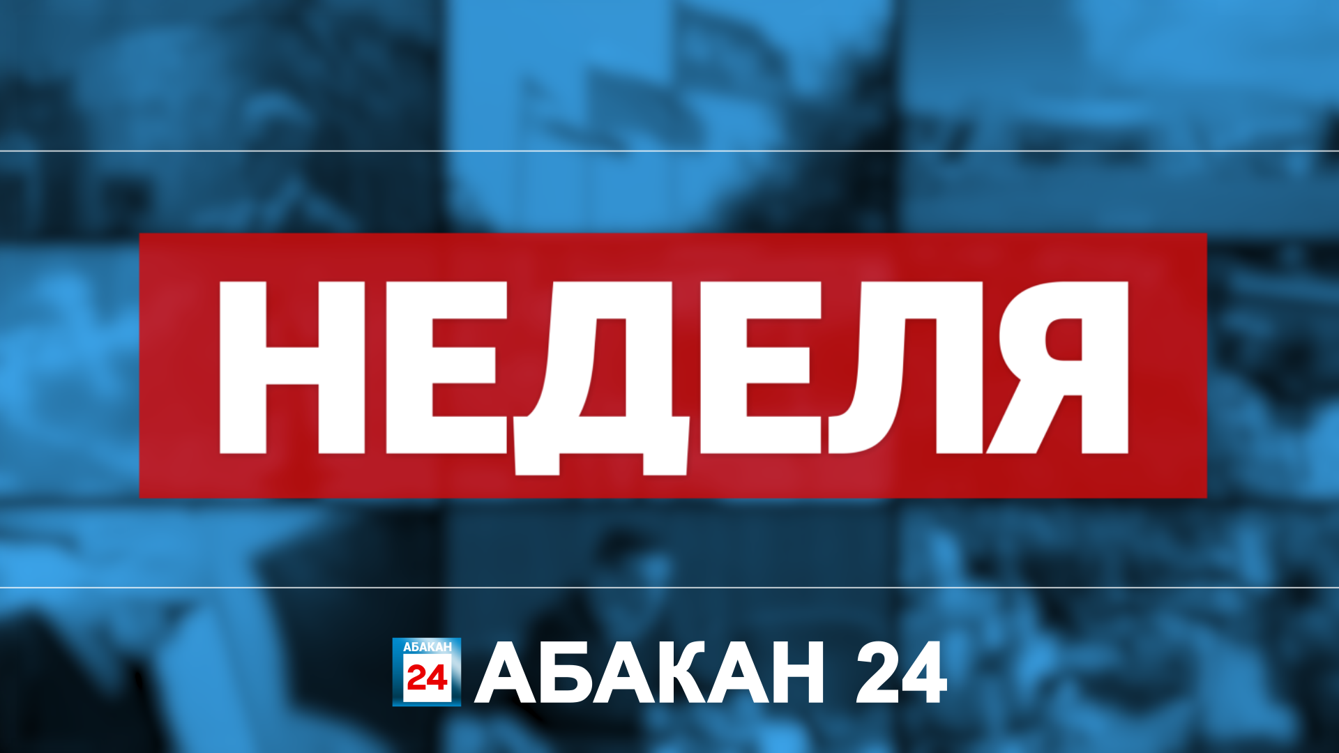 Неделя абакан. Абакан 24 (Абакан-Орион) ТВ logo.