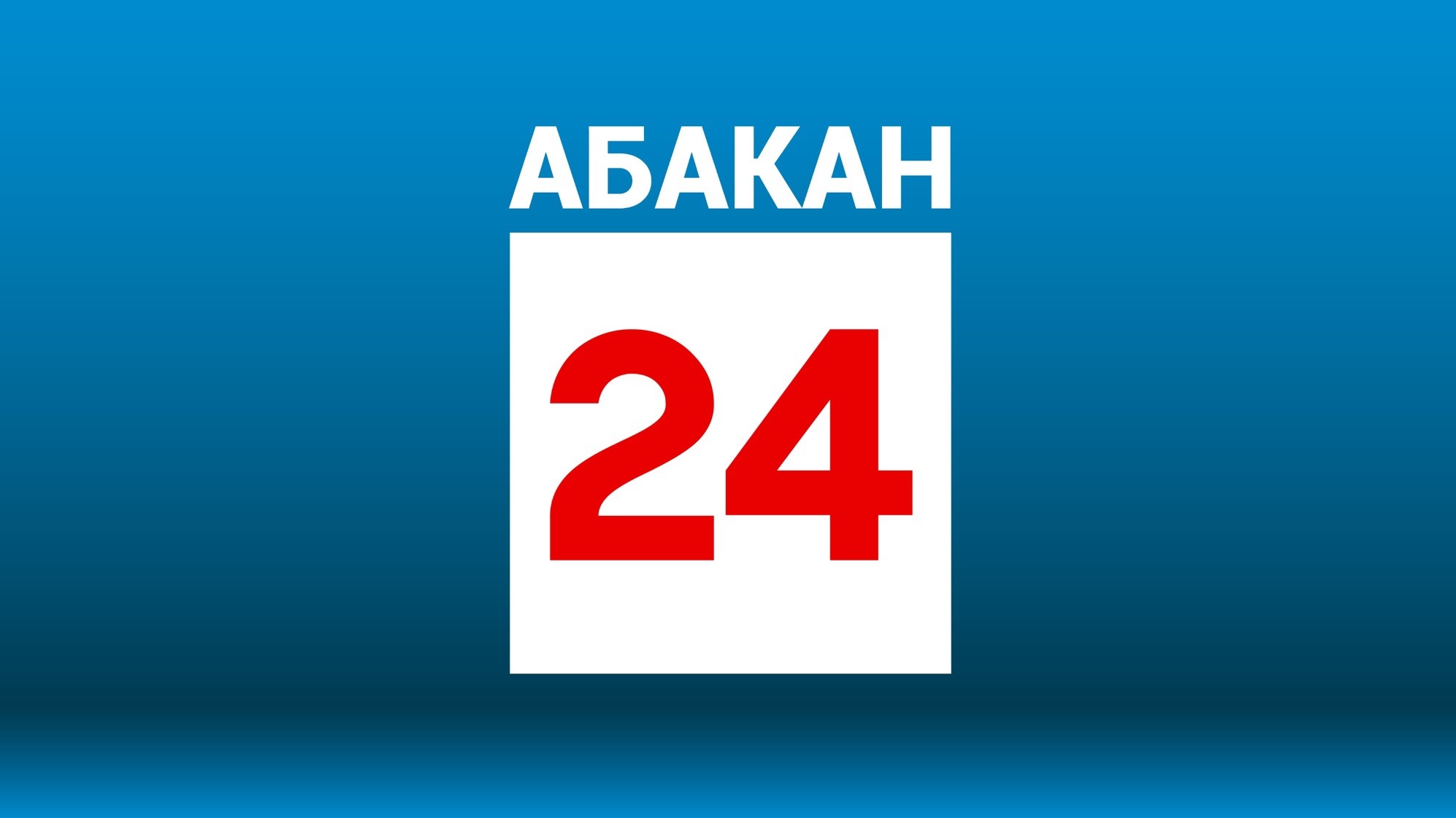 Сетка вещания телеканала «Абакан 24» — Абакан 24