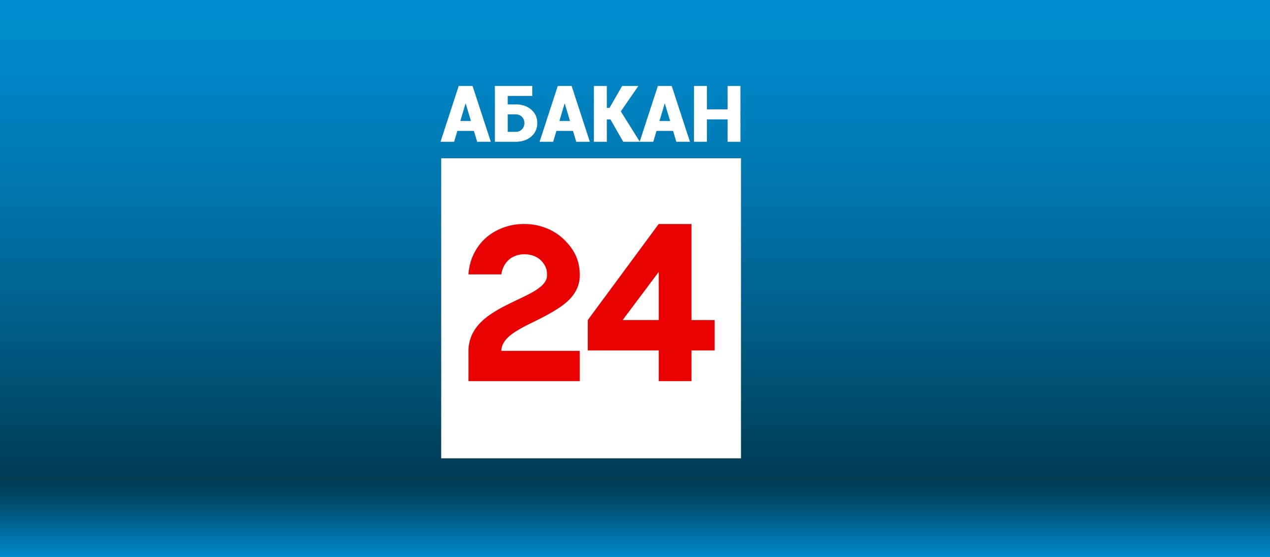 Каналы абакан. Абакан 24. Абакан 24 логотип. Абаканский Телеканал. Абакан 24 спорт.