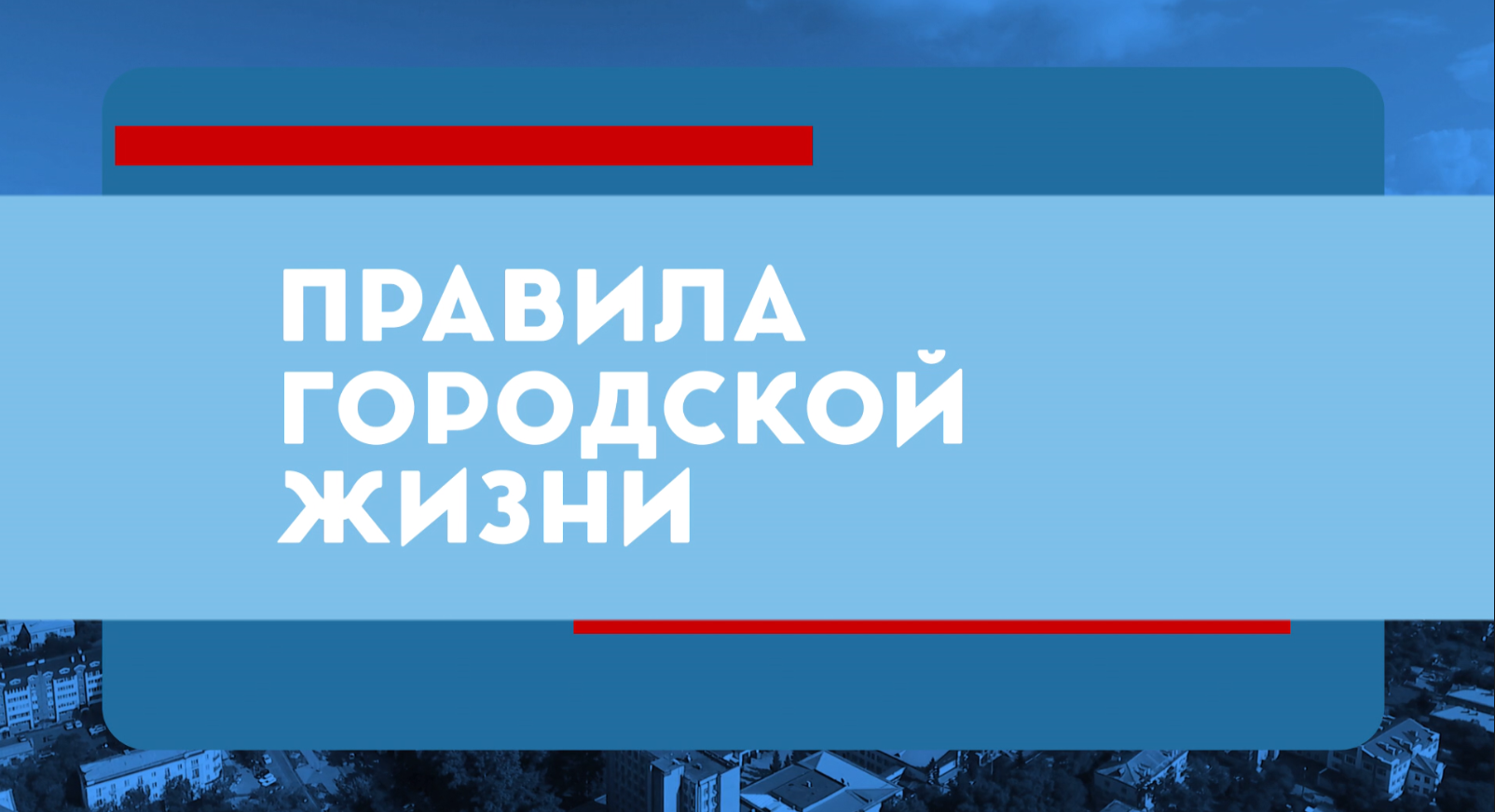 Правила городской