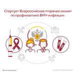 «Горячая линия» по профилактике ВИЧ-инфекции заработала в Хакасии