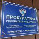 Прокуратура начала проверку по факту обрушения лестницы в жилом доме Черногорска