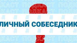 Личный собеседник: Татьяна Новак-телефон доверия для подростков в Хакасии — 15 лет решения непростых вопросов (ч.2)