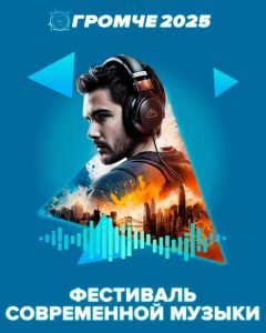 Финал фестиваля современной музыки пройдет в столице Хакасии 9 августа