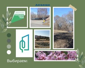 Каждый голос важен: абаканцы могут выбрать территории для благоустройства