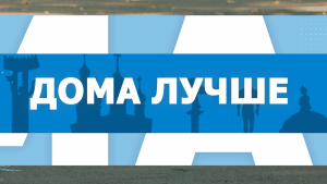 Дома лучше: Анна Медведева -жизнь в гармонии с любовью к людям и родному городу