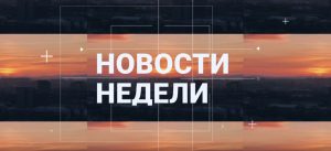 Неделя в Абакане (31.05.2025)