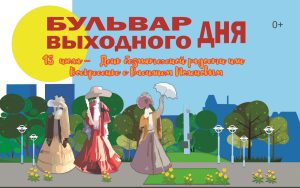 Воскресенье с Василием Поленовым ждет гостей «Бульвара выходного дня» в Абакане
