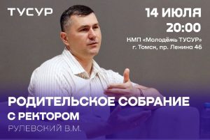 Родители и абитуриенты Хакасии приглашаются на встречу с ректором ТУСУРа