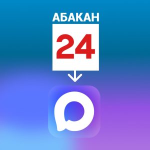 Знать главные новости Хакасии: Абакан 24 теперь в MAX