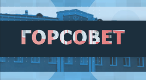 Горсовет: бюджет на 2026 год и новая редакция генплана