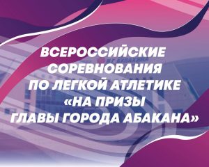 Всероссийские соревнования по легкой атлетике на призы Главы Абакана в прямой трансляции