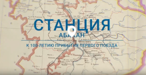 Станция Абакан. К 100-летию прибытия первого поезда