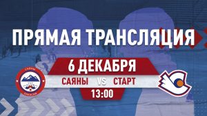 «Саяны» из Хакасии выйдут на лёд с нижегородским «Стартом»