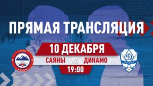«Саяны» из Хакасии выйдут на лёд с московским «Динамо»