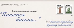 Благотворительный концерт памяти Николая Генриховича Булакина в прямом эфире покажет Абакан 24