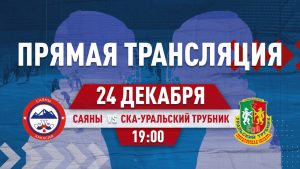 «Саяны» из Хакасии проведут сегодня последнюю в этом году игру