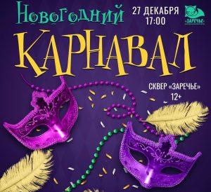Новогодний карнавал зовет абаканцев в «Заречье»