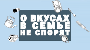 Гастроконкурс «О вкусах в семье не спорят»