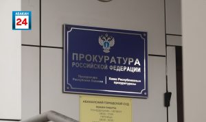​Портрет хакасского коррупционера составила прокуратура