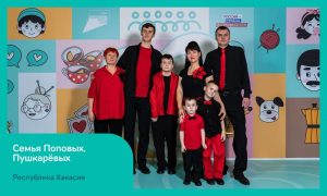 Семья из Хакасии в финале федерального конкурса поборется за приз в 5 млн. рублей