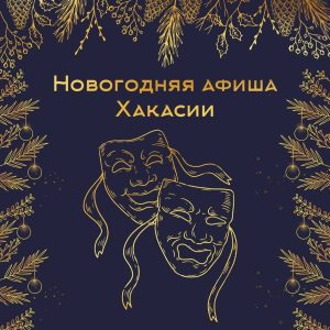 Нескучные каникулы ждут жителей Хакасии