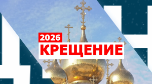 Праздник Крещения Господня в столице Хакасии