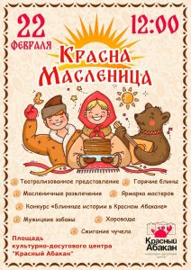 Красный Абакан и Заречье зовут гостей на Масленицу