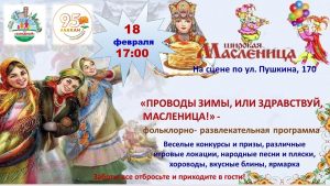 Встречать Масленицу зовёт абаканский жилой район «Западный»