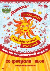«Гавань» и «Полярка» зовут жителей столицы Хакасии встречать весну