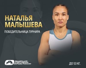 Наталья Малышева — абсолютный победитель международного турнира по спортивной борьбе