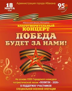 Благотворительный концерт в поддержку бойцов СВО пройдёт в столице Хакасии