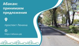 Мэрия столицы Хакасии принимает предложения абаканцев по благоустройству проспекта Ленина