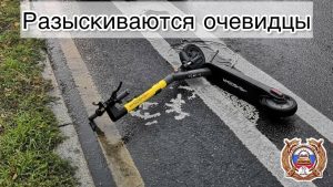 Электросамокатчик сбил ребёнка в Абакане — он объявлен в розыск