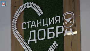 Здесь научат и помогут: особая «Станция Добра» заработал в столице Хакасии