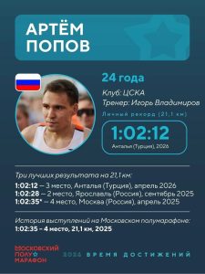 Атлет из Абакана Артём Попов пробежит полумарафон в Москве
