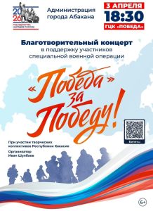Концерт в поддержку участников спецоперации пройдёт в абаканской «Победе»