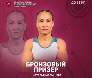 Наталья Малышева из Хакасии – бронзовый призер чемпионата Европы по женской борьбе