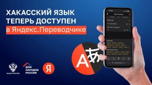 Хакасский язык появился в «Яндекс Переводчике»