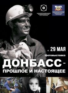 Фотовыставка о Донбассе открылась в столице Хакасии