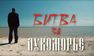 «Битва за Лукоморье» — документальный фильм о героях могут увидеть жители Хакасии