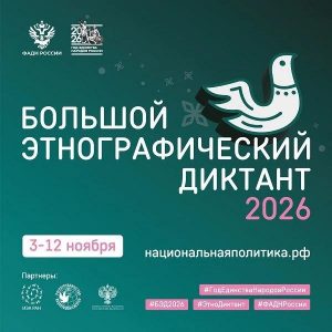 «Большой этнографический диктант» Хакасия напишет 3 ноября